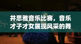 井思雅音乐比赛，音乐才子才女展现风采的舞台