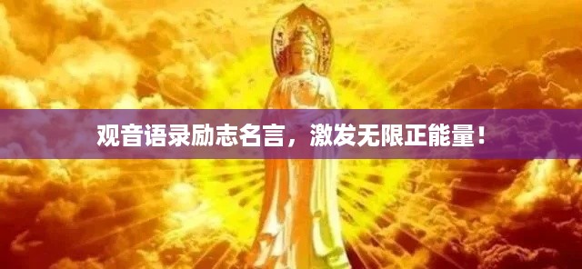 观音语录励志名言，激发无限正能量！