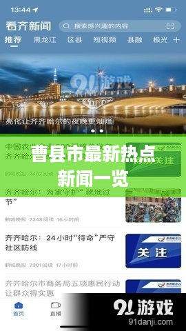 曹县市最新热点新闻一览