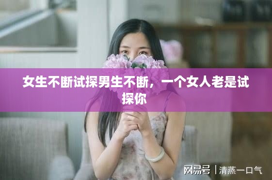 女生不断试探男生不断，一个女人老是试探你 