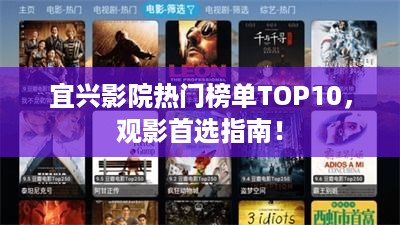 宜兴影院热门榜单TOP10，观影首选指南！