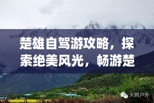 楚雄自驾游攻略，探索绝美风光，畅游楚雄秘境！