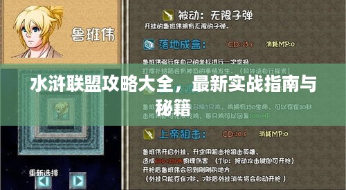 水浒联盟攻略大全，最新实战指南与秘籍