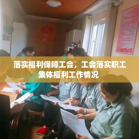 落实福利保障工会，工会落实职工集体福利工作情况 