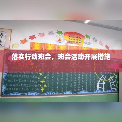 落实行动班会，班会活动开展措施 