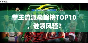 拳王流派巅峰榜TOP10，谁领风骚？