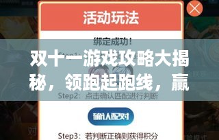 双十一游戏攻略大揭秘，领跑起跑线，赢在今日指南！