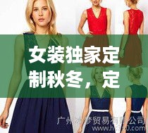 女装独家定制秋冬，定制女装品牌 