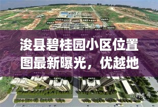 浚县碧桂园小区位置图最新曝光，优越地理位置与现代化居住环境的完美结合！