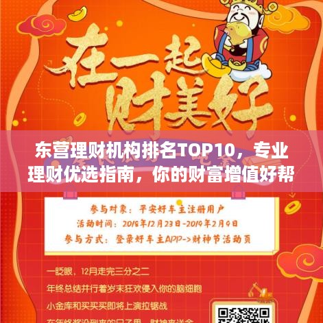 东营理财机构排名TOP10，专业理财优选指南，你的财富增值好帮手！