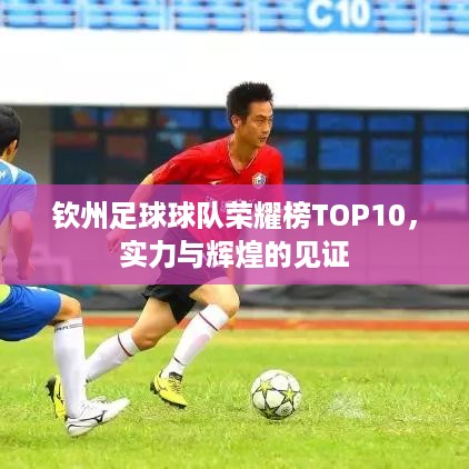 钦州足球球队荣耀榜TOP10，实力与辉煌的见证