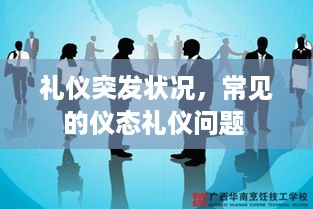 礼仪突发状况，常见的仪态礼仪问题 