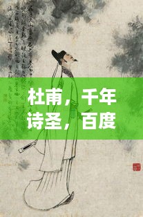 杜甫，千年诗圣，百度带你领略其文学魅力