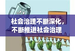 社会治理不断深化，不断推进社会治理 