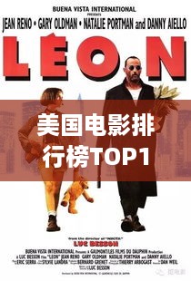 美国电影排行榜TOP10，最受欢迎的十部电影