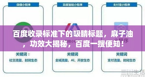 百度收录标准下的吸睛标题，麻子油，功效大揭秘，百度一搜便知！