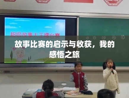 故事比赛的启示与收获，我的感悟之旅