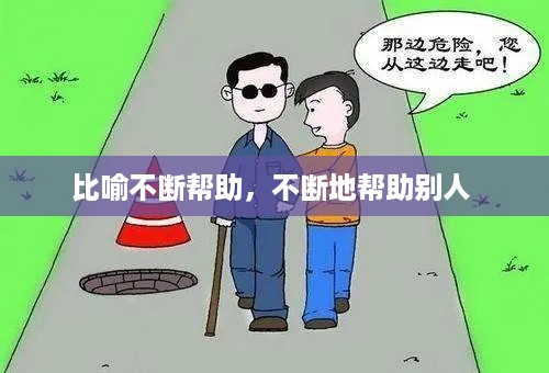 比喻不断帮助，不断地帮助别人 