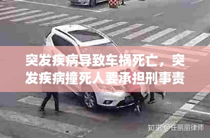 突发疾病导致车祸死亡，突发疾病撞死人要承担刑事责任吗 