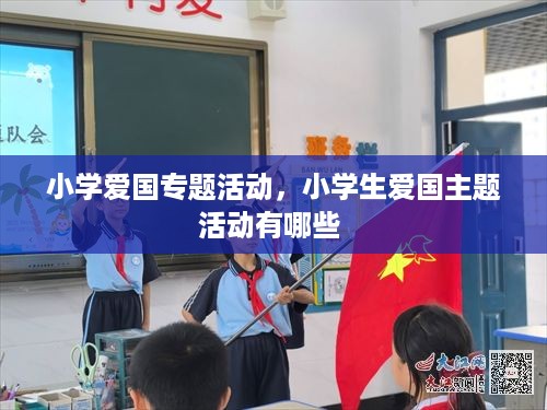 小学爱国专题活动，小学生爱国主题活动有哪些 