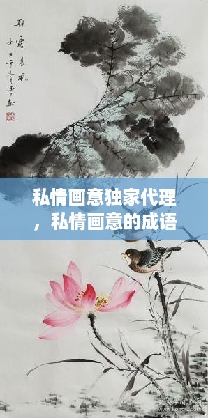 私情画意独家代理，私情画意的成语 