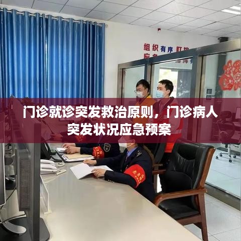 门诊就诊突发救治原则，门诊病人突发状况应急预案 