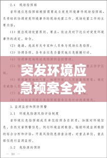 突发环境应急预案全本，突发环境应急预案编制导则 