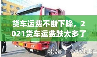 货车运费不断下降，2021货车运费跌太多了 