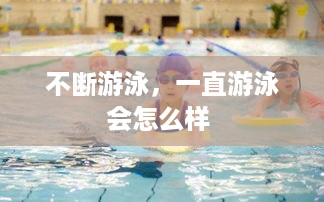 不断游泳，一直游泳会怎么样 