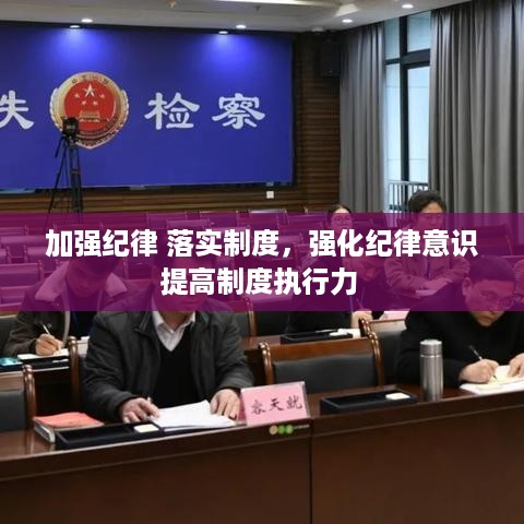 加强纪律 落实制度，强化纪律意识提高制度执行力 