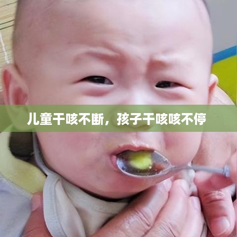 儿童干咳不断，孩子干咳咳不停 