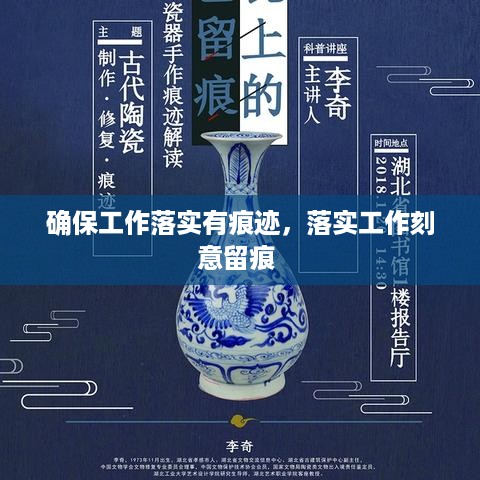 确保工作落实有痕迹，落实工作刻意留痕 