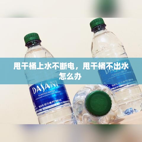 甩干桶上水不断电，甩干桶不出水怎么办 