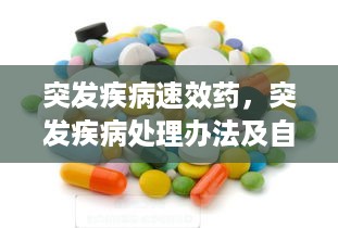 突发疾病速效药，突发疾病处理办法及自救方法 