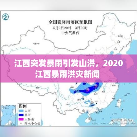 江西突发暴雨引发山洪，2020江西暴雨洪灾新闻 