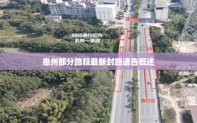 惠州部分路段最新封路通告概述