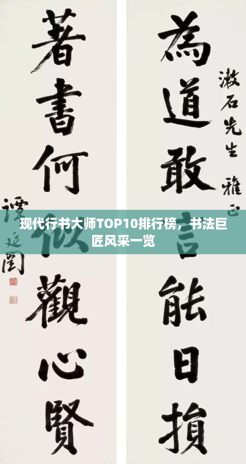 现代行书大师TOP10排行榜，书法巨匠风采一览