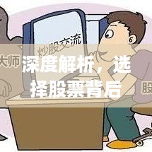 深度解析，选择股票背后的逻辑与理性决策之路