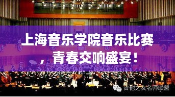 上海音乐学院音乐比赛，青春交响盛宴！