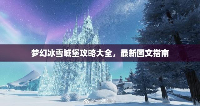 梦幻冰雪城堡攻略大全，最新图文指南