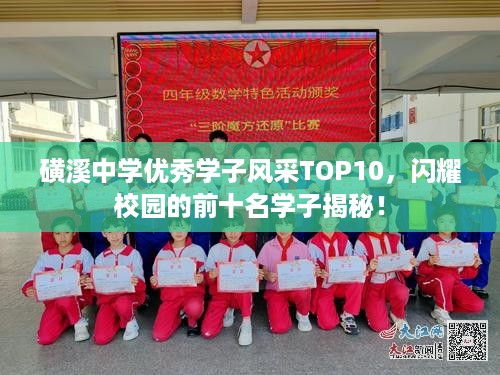 磺溪中学优秀学子风采TOP10，闪耀校园的前十名学子揭秘！