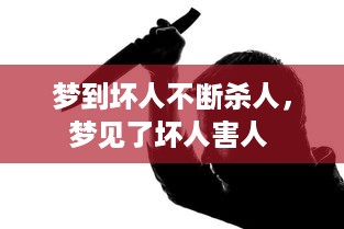 梦到坏人不断杀人，梦见了坏人害人 