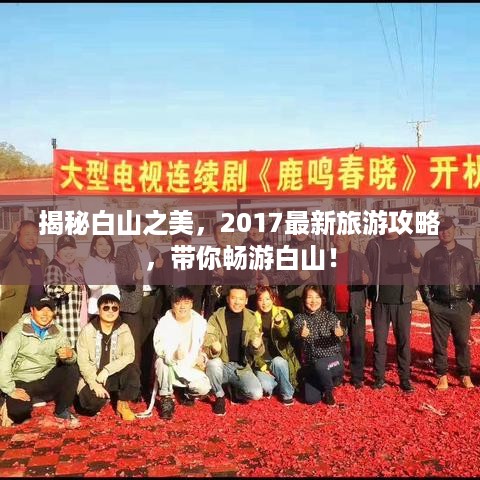 揭秘白山之美，2017最新旅游攻略，带你畅游白山！