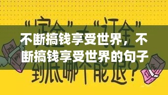 不断搞钱享受世界，不断搞钱享受世界的句子 