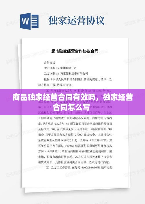 商品独家经营合同有效吗，独家经营合同怎么写 