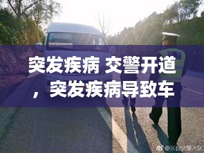 突发疾病 交警开道，突发疾病导致车祸 