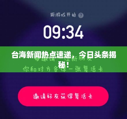 台海新闻热点速递，今日头条揭秘！