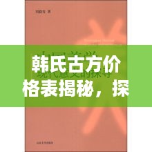 韩氏古方价格表揭秘，探寻传统智慧在现代的价值魅力