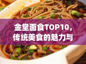 金堂面食TOP10，传统美食的魅力与风味大盘点