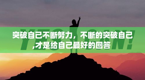 突破自己不断努力，不断的突破自己,才是给自己最好的回答 